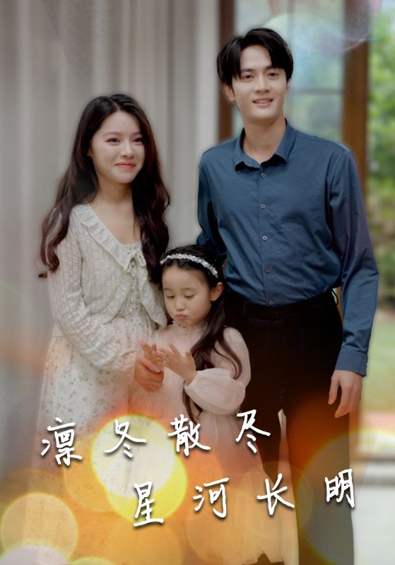 凛冬散尽星河长明的海报