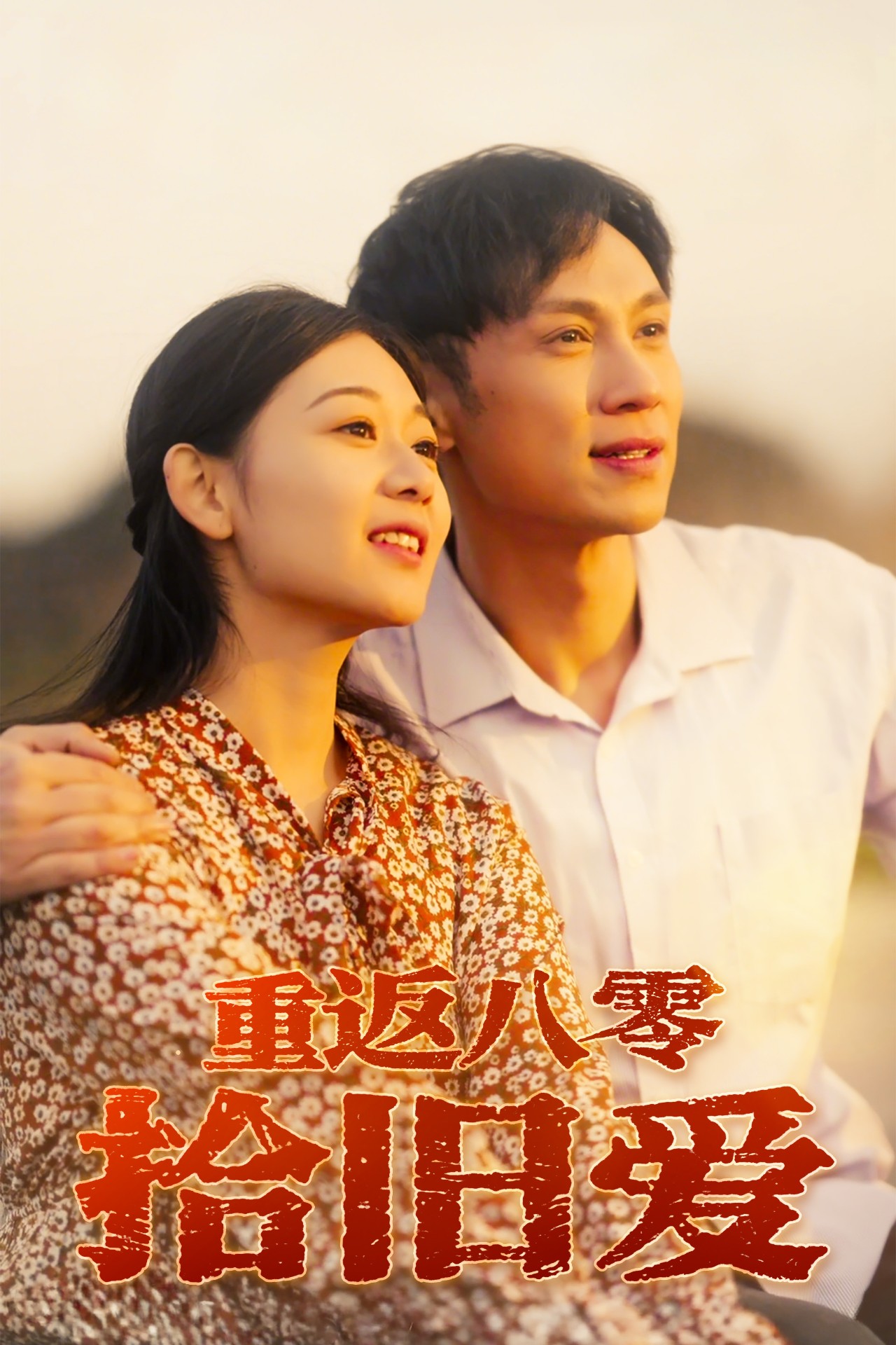 重返八零拾旧爱的海报