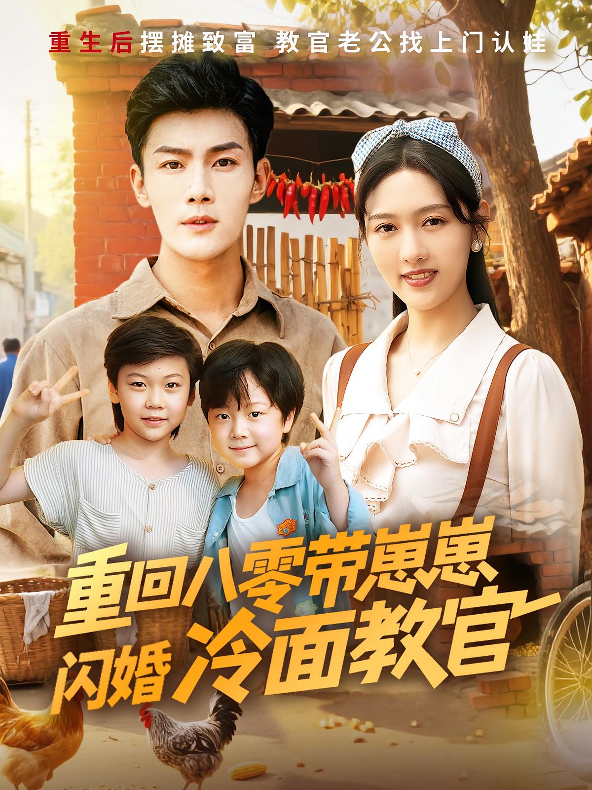 重回八零带崽崽闪婚冷面教官的海报