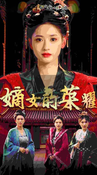 嫡女的荣耀的海报