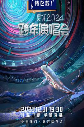 2024江苏卫视跨年演唱会的海报