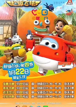 超级飞侠 第四季 英文版的海报