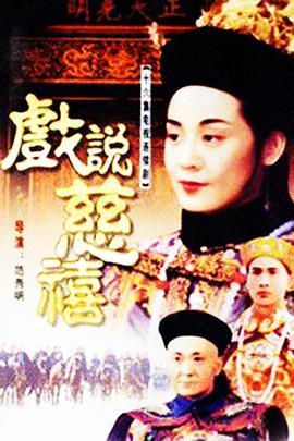 戏说慈禧的海报