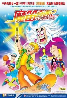 魔笛奇遇记的海报