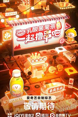 一起撸串吧的海报