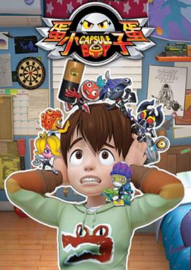 蛋蛋小子的海报