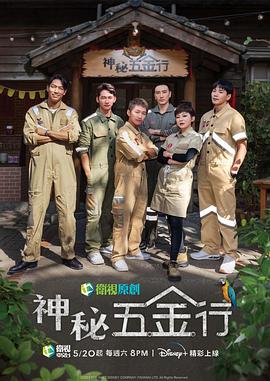 神秘五金行的海报