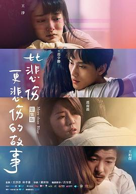 比悲伤更悲伤的故事的海报