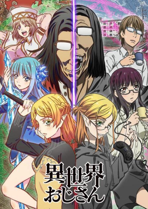 异世界归来的舅舅的海报