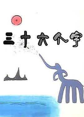 三十六个字的海报