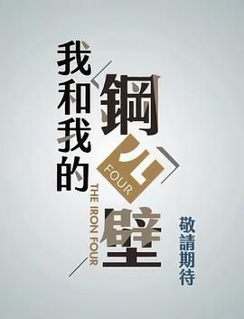 我和我的钢四壁的海报