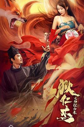 狄仁杰之通天赤狐的海报