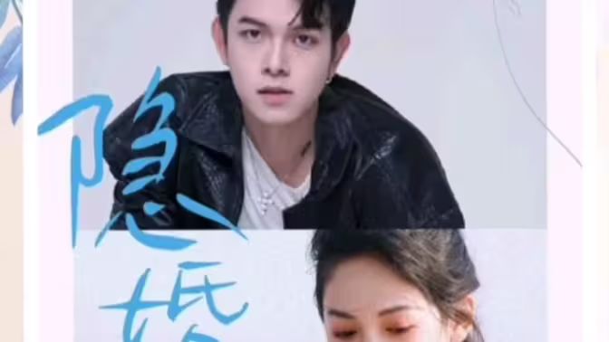 隐婚霸总的甜蜜暴击的海报