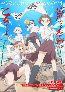 骚动时节的少女们啊的海报