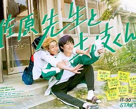 佐原老师与土岐同学的海报