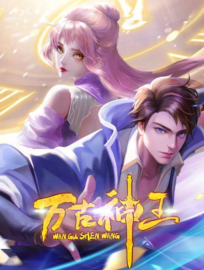 万古神王的海报