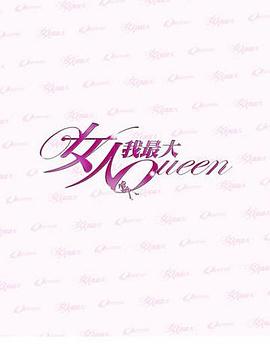女人我最大的海报