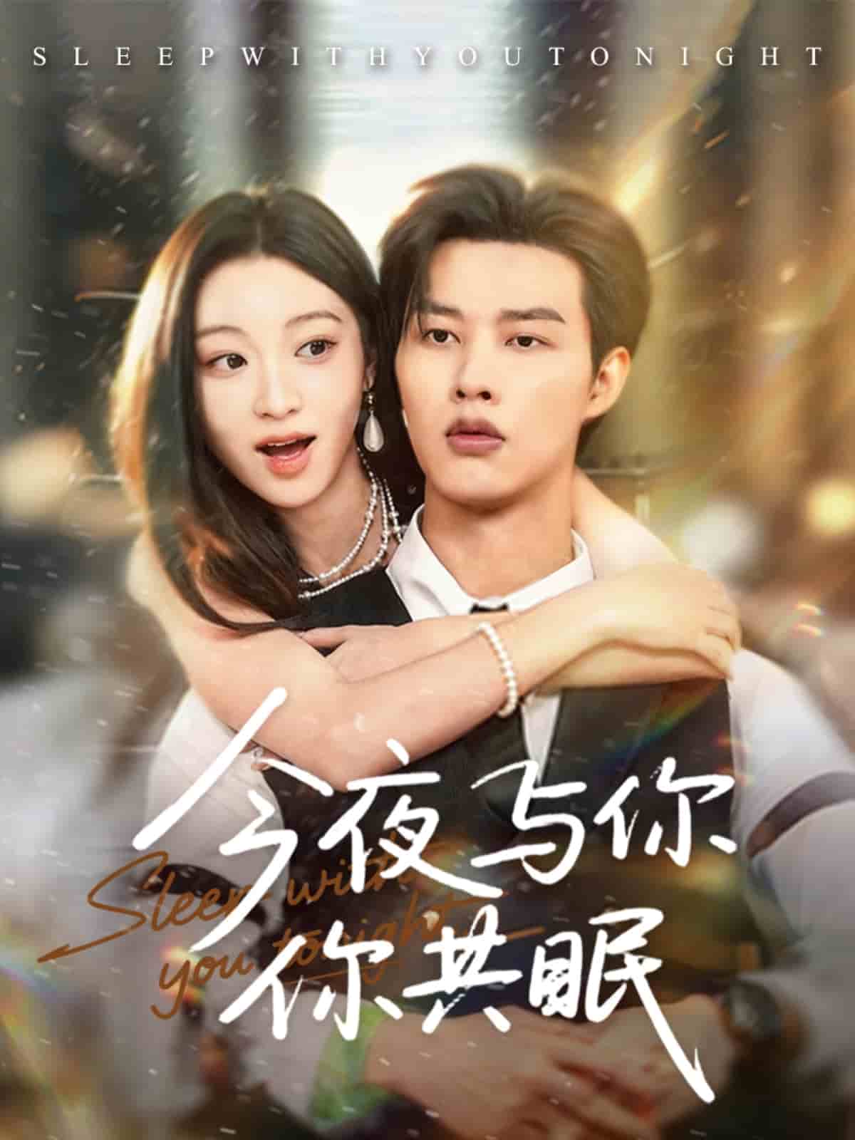 今夜与你共眠的海报