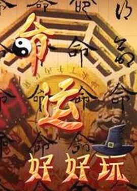 命运好好玩的海报