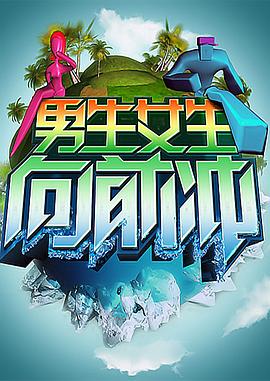 男生女生向前冲的海报