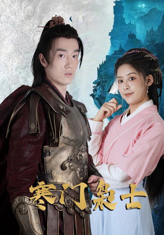 寒门枭士的海报